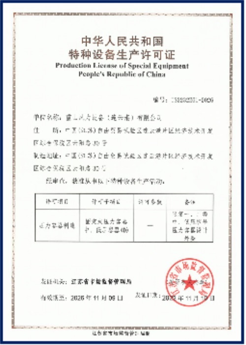 特种设备生产许可证